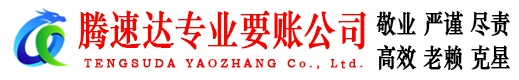 洪山腾速达要账公司